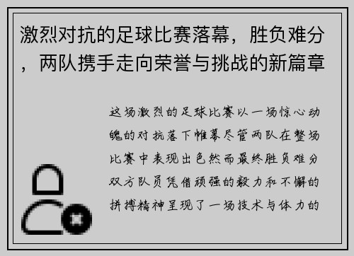 激烈对抗的足球比赛落幕，胜负难分，两队携手走向荣誉与挑战的新篇章