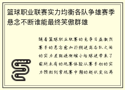 篮球职业联赛实力均衡各队争雄赛季悬念不断谁能最终笑傲群雄