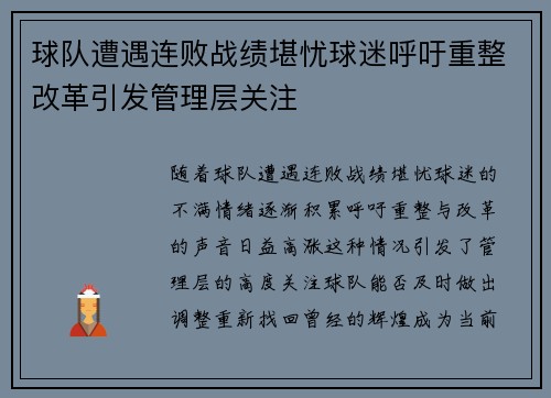球队遭遇连败战绩堪忧球迷呼吁重整改革引发管理层关注