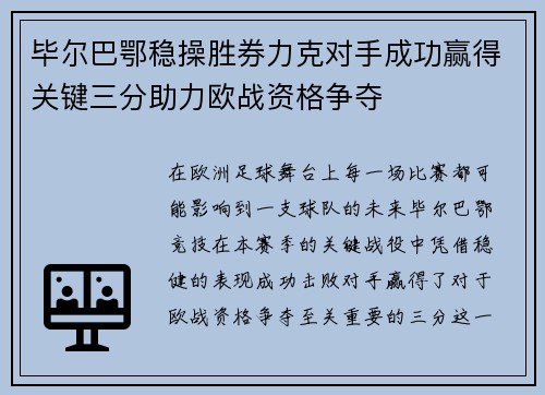 毕尔巴鄂稳操胜券力克对手成功赢得关键三分助力欧战资格争夺
