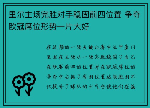 里尔主场完胜对手稳固前四位置 争夺欧冠席位形势一片大好