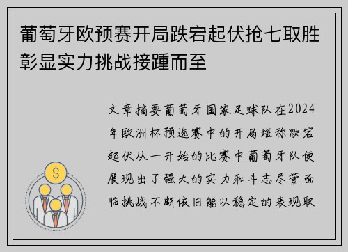 葡萄牙欧预赛开局跌宕起伏抢七取胜彰显实力挑战接踵而至