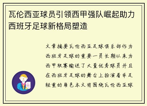 瓦伦西亚球员引领西甲强队崛起助力西班牙足球新格局塑造