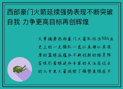 西部豪门火箭延续强势表现不断突破自我 力争更高目标再创辉煌