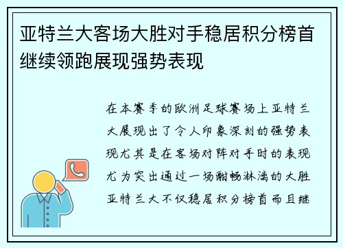亚特兰大客场大胜对手稳居积分榜首继续领跑展现强势表现