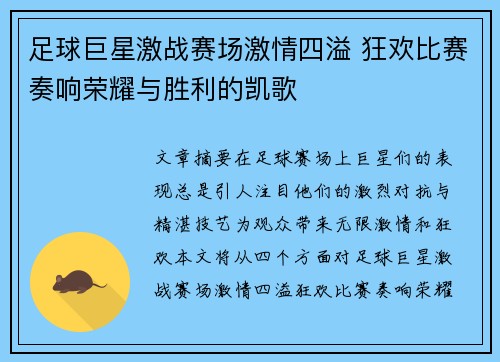 足球巨星激战赛场激情四溢 狂欢比赛奏响荣耀与胜利的凯歌