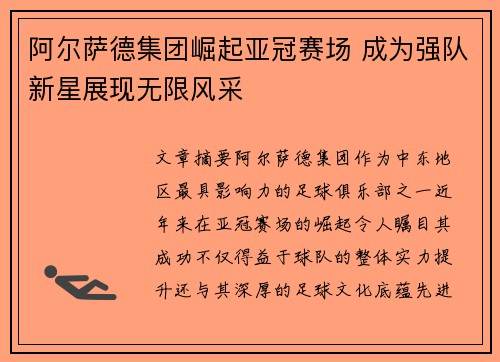 阿尔萨德集团崛起亚冠赛场 成为强队新星展现无限风采