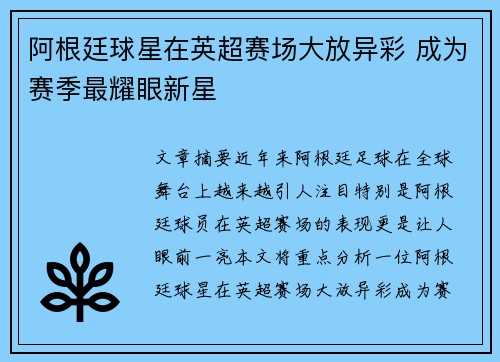 阿根廷球星在英超赛场大放异彩 成为赛季最耀眼新星