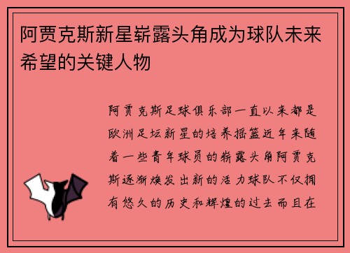 阿贾克斯新星崭露头角成为球队未来希望的关键人物