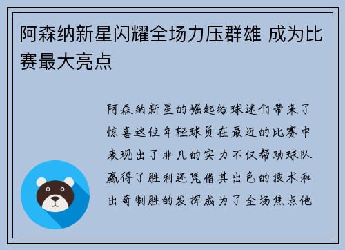 阿森纳新星闪耀全场力压群雄 成为比赛最大亮点