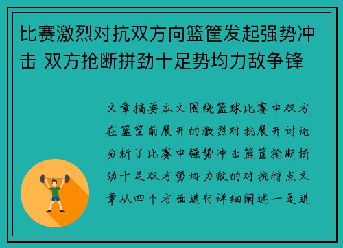 比赛激烈对抗双方向篮筐发起强势冲击 双方抢断拼劲十足势均力敌争锋
