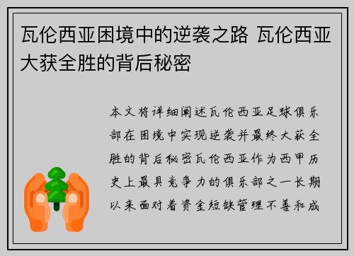 瓦伦西亚困境中的逆袭之路 瓦伦西亚大获全胜的背后秘密