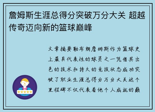 詹姆斯生涯总得分突破万分大关 超越传奇迈向新的篮球巅峰