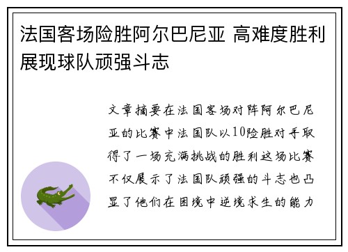 法国客场险胜阿尔巴尼亚 高难度胜利展现球队顽强斗志