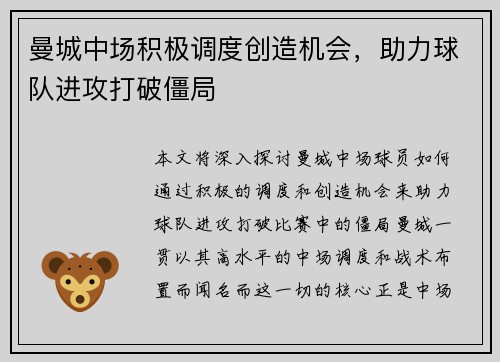 曼城中场积极调度创造机会，助力球队进攻打破僵局