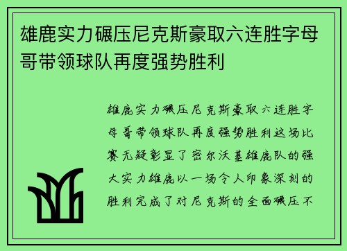 雄鹿实力碾压尼克斯豪取六连胜字母哥带领球队再度强势胜利