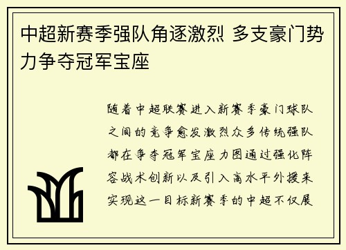 中超新赛季强队角逐激烈 多支豪门势力争夺冠军宝座