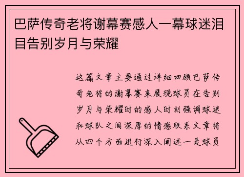 巴萨传奇老将谢幕赛感人一幕球迷泪目告别岁月与荣耀