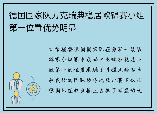 德国国家队力克瑞典稳居欧锦赛小组第一位置优势明显