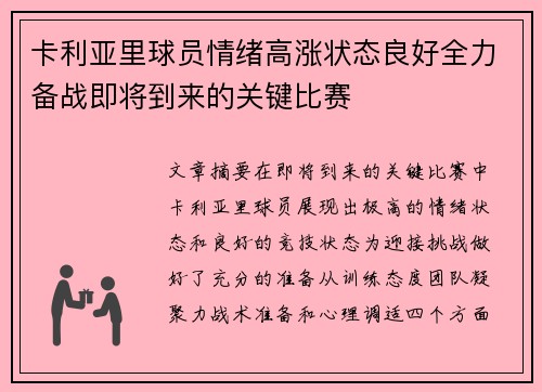 卡利亚里球员情绪高涨状态良好全力备战即将到来的关键比赛
