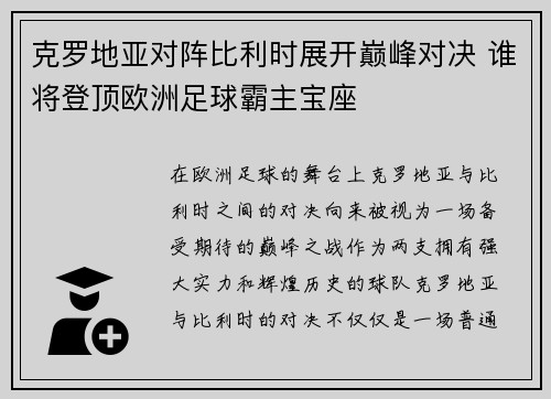 克罗地亚对阵比利时展开巅峰对决 谁将登顶欧洲足球霸主宝座