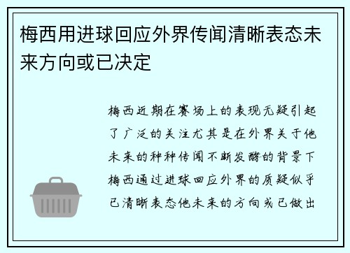 梅西用进球回应外界传闻清晰表态未来方向或已决定