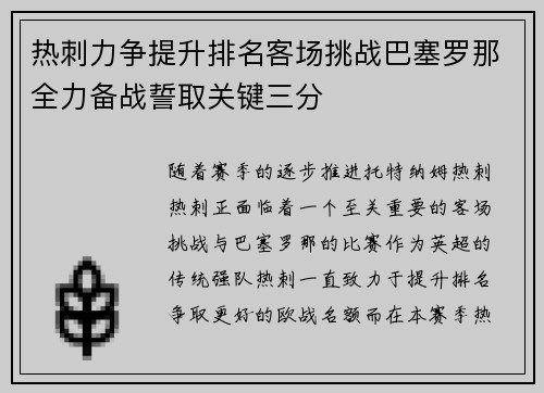 热刺力争提升排名客场挑战巴塞罗那全力备战誓取关键三分