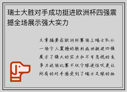 瑞士大胜对手成功挺进欧洲杯四强震撼全场展示强大实力