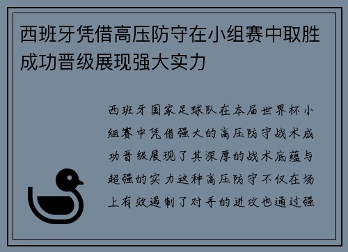 西班牙凭借高压防守在小组赛中取胜成功晋级展现强大实力