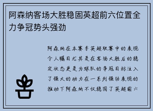 阿森纳客场大胜稳固英超前六位置全力争冠势头强劲