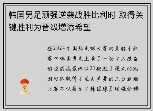 韩国男足顽强逆袭战胜比利时 取得关键胜利为晋级增添希望