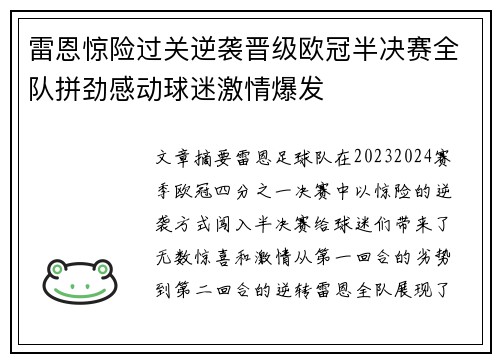 雷恩惊险过关逆袭晋级欧冠半决赛全队拼劲感动球迷激情爆发