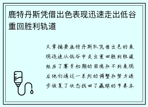 鹿特丹斯凭借出色表现迅速走出低谷重回胜利轨道