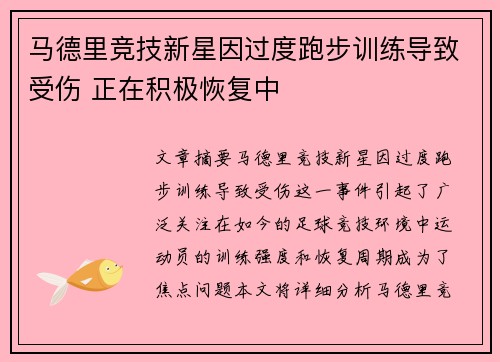 马德里竞技新星因过度跑步训练导致受伤 正在积极恢复中
