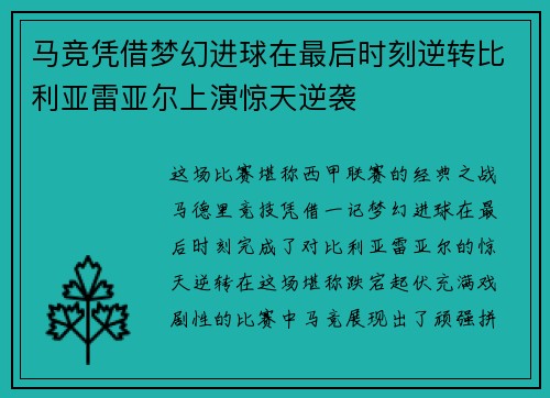 马竞凭借梦幻进球在最后时刻逆转比利亚雷亚尔上演惊天逆袭