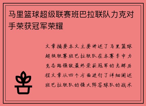 马里篮球超级联赛班巴拉联队力克对手荣获冠军荣耀