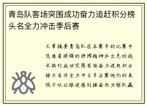 青岛队客场突围成功奋力追赶积分榜头名全力冲击季后赛