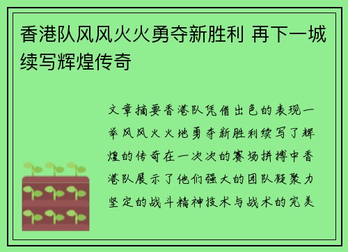 香港队风风火火勇夺新胜利 再下一城续写辉煌传奇