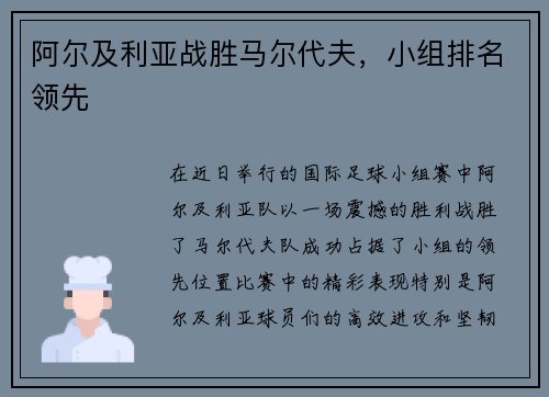 阿尔及利亚战胜马尔代夫，小组排名领先
