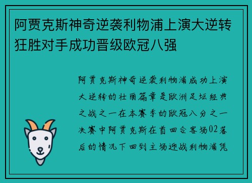 阿贾克斯神奇逆袭利物浦上演大逆转狂胜对手成功晋级欧冠八强