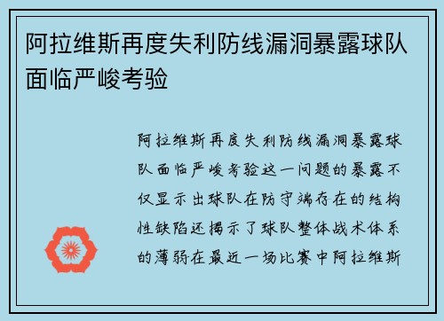 阿拉维斯再度失利防线漏洞暴露球队面临严峻考验