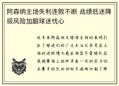 阿森纳主场失利连败不断 战绩低迷降级风险加剧球迷忧心