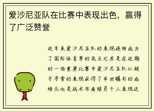 爱沙尼亚队在比赛中表现出色，赢得了广泛赞誉