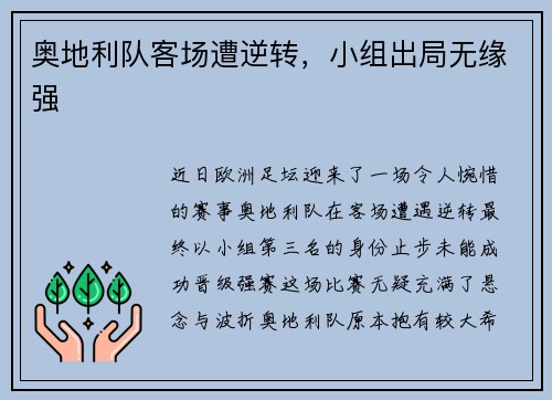 奥地利队客场遭逆转，小组出局无缘强