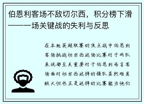 伯恩利客场不敌切尔西，积分榜下滑——一场关键战的失利与反思