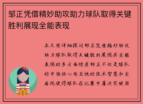 邹正凭借精妙助攻助力球队取得关键胜利展现全能表现