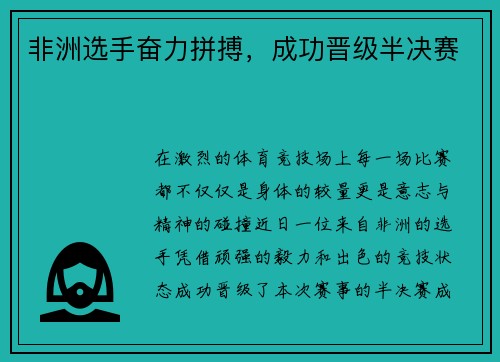 非洲选手奋力拼搏，成功晋级半决赛