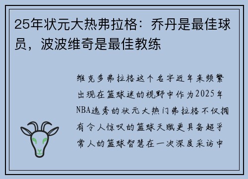 25年状元大热弗拉格：乔丹是最佳球员，波波维奇是最佳教练