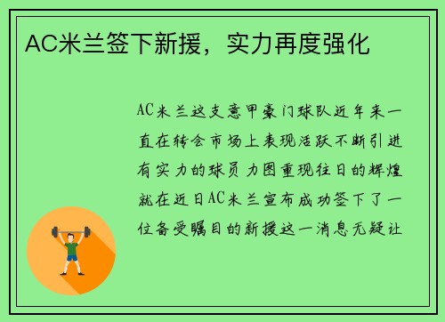 AC米兰签下新援，实力再度强化