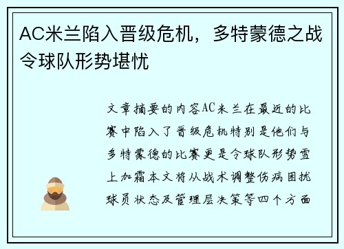 AC米兰陷入晋级危机，多特蒙德之战令球队形势堪忧
